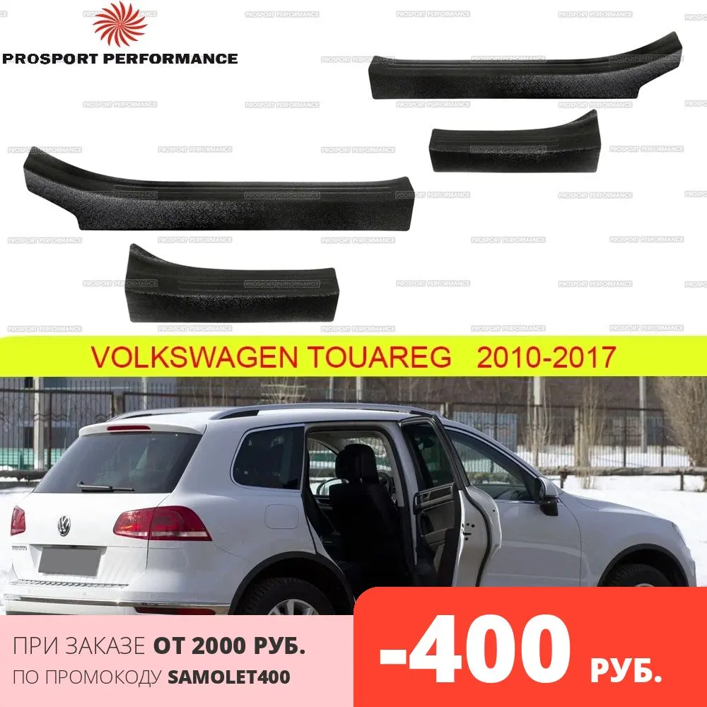 Защитные накладки на пороги дверей для Volkswagen Touareg 2010 2017 АБС пластик защитные