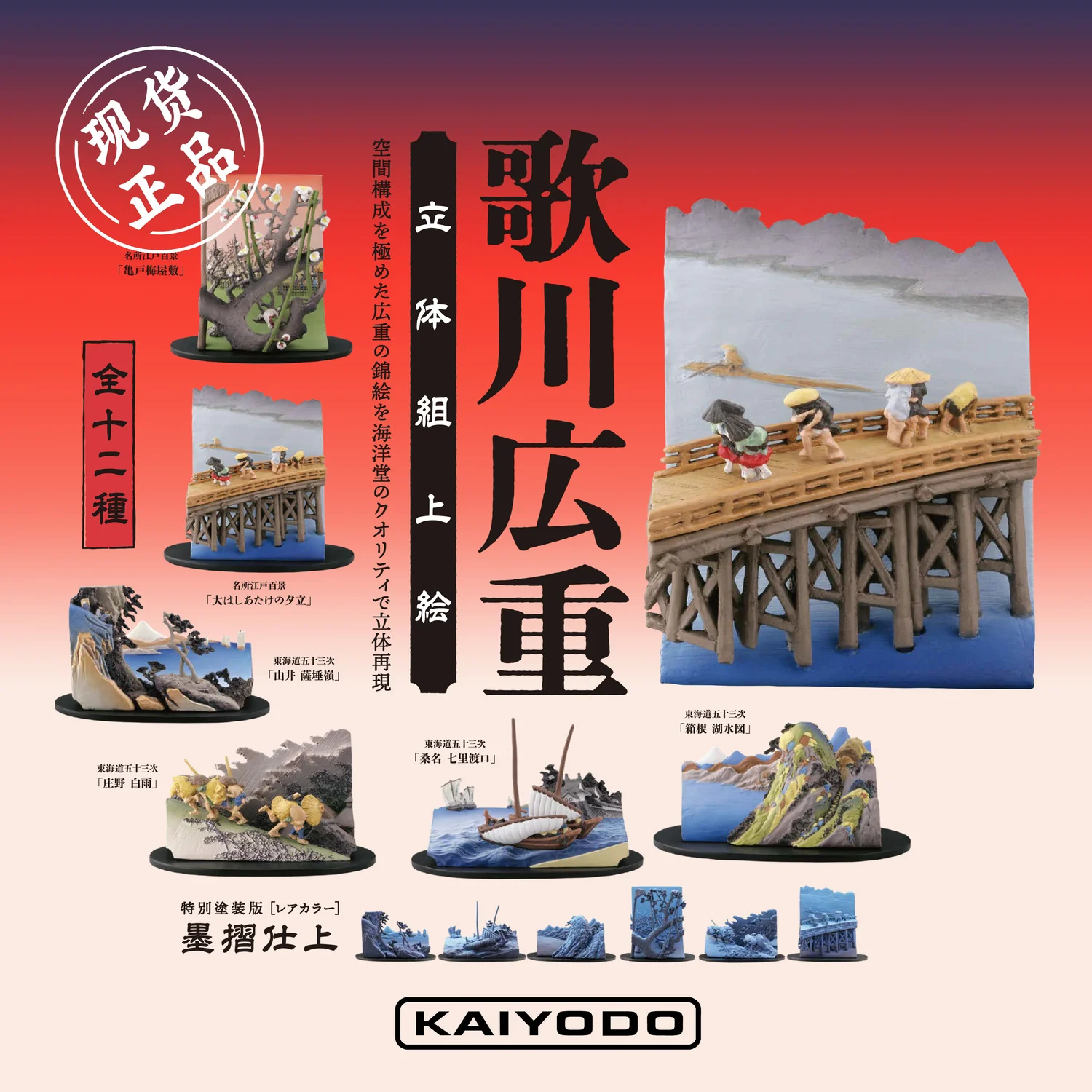 

Utagawa Hiroshige Steric Ukiyo-e Gashapon Toys Blind Box Action Figure Ornaments Model Toys Limited Collection