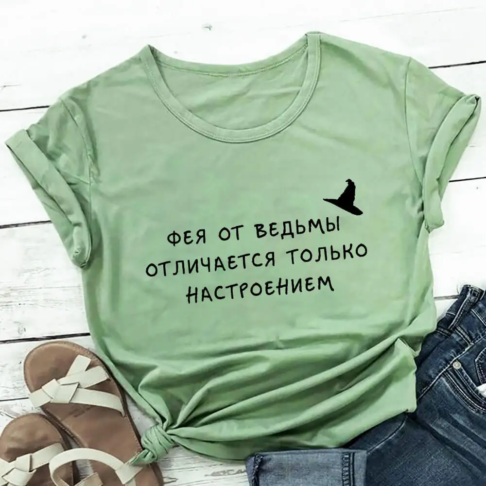 Фея от ведьмы Женская футболка из 100% хлопка с русской кириллицей забавная летняя