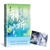 new san sheng san shi bu sheng lian 2 shen qi chinese fiction novel book