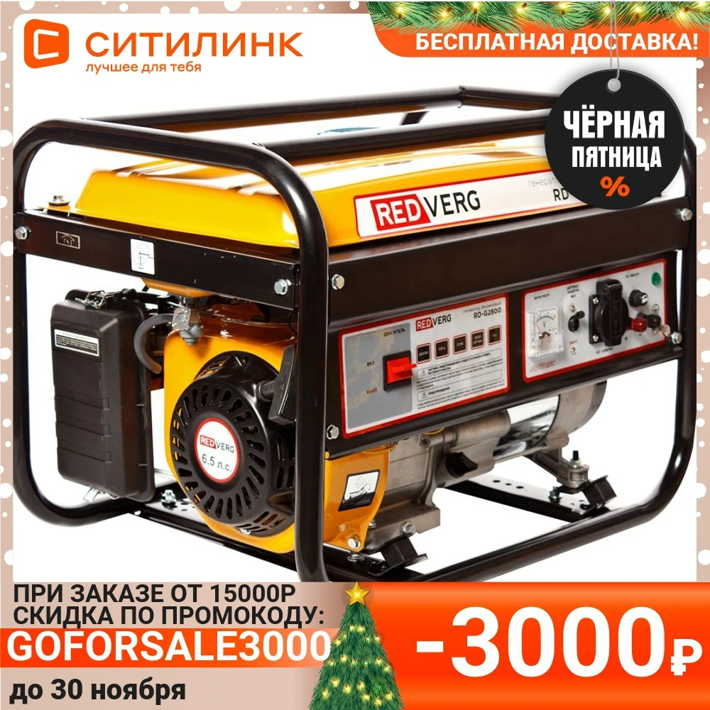 Бензиновый генератор REDVERG RD-G2800 220 2.8кВт | Обустройство дома