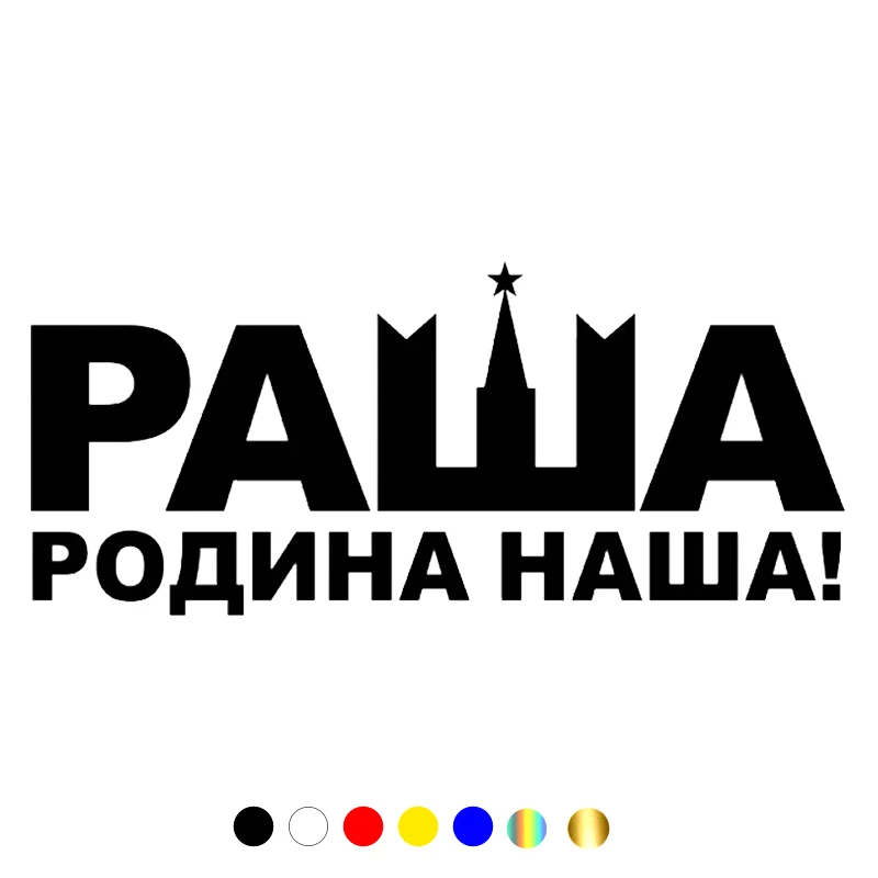 

CS-093#10*22cm Russia is our native land! funny car sticker and decal white/black vinyl auto car stickers