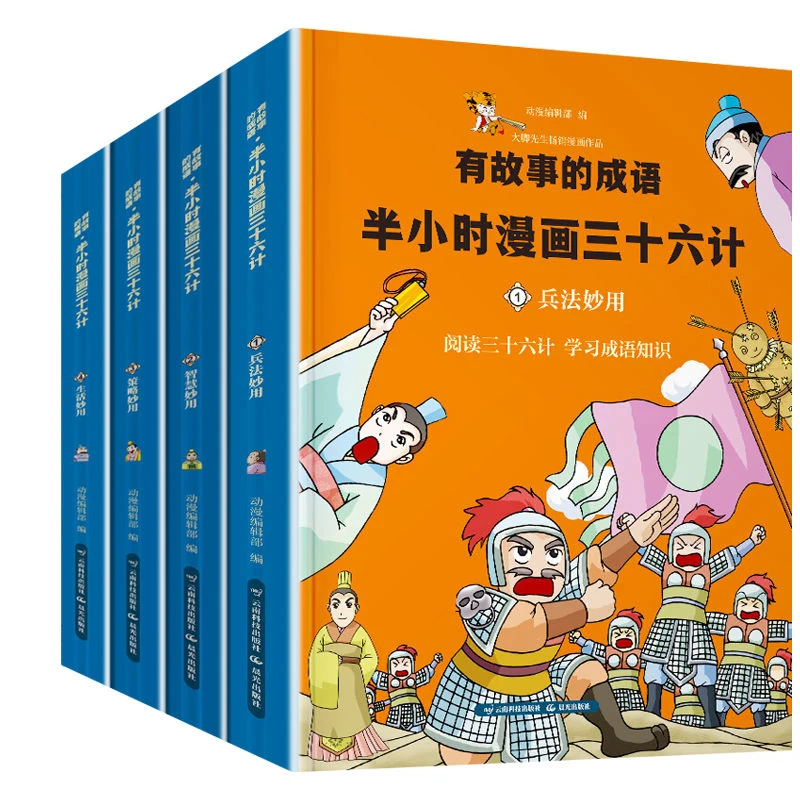 

Comics Thirty-Six Strategies Third Grade Student Sun Tzu Art of War Picture Book Idiom Stories Reading Comic Books