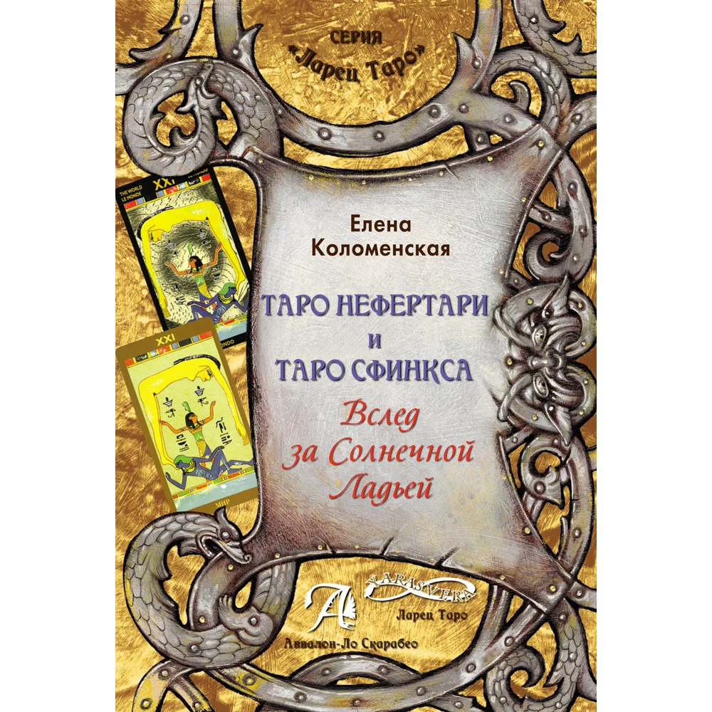 Таро Нефертари и Сфинкса: Вслед за Солнечной Ладьей.|Карточные игры| |