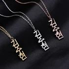 Индивидуальное название, вертикальное корейское ожерелье, персонализированное модное женское ожерелье из нержавеющей стали, подарок для влюбленных