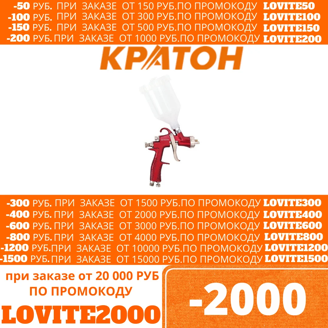Краскораспылитель Кратон LVLP 01G|Пистолеты-распылители| |