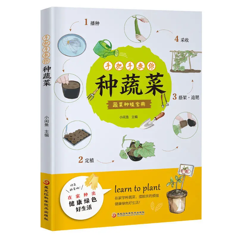 

Teach You How To Grow Vegetables. Illustrated Vegetable Cultivation Techniques. Vegetable Cultivation Techniques. Textbooks