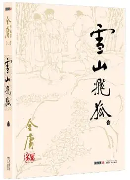 

Flying Fox of Snowy Mountain Xue Shan Fei Hu Wuxia Novel by Jin Yong (Louis Cha) Language Chinese (Simplified) Total 1 Book