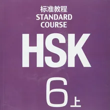 Стандартный курс HSK 6 том 1 с компакт диском|hsk 6|hsk 1hsk standard course