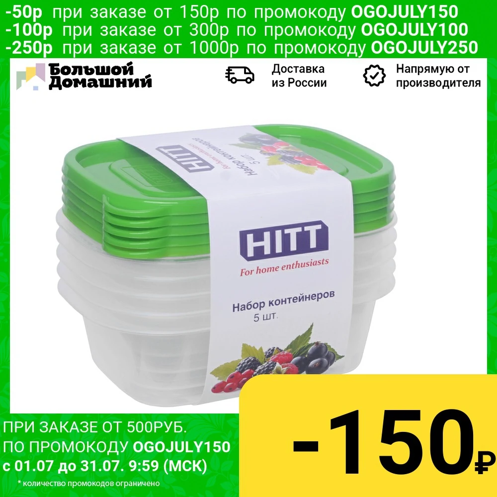 Набор пищевых контейнеров Hitt 0 45 л 5 шт|Коробки для обеда| |