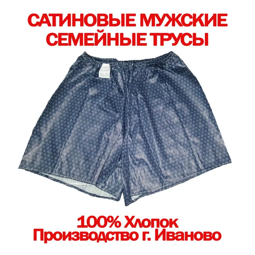 Cатиновые семейные мужские трусы анатомически правильные 48 64 размер