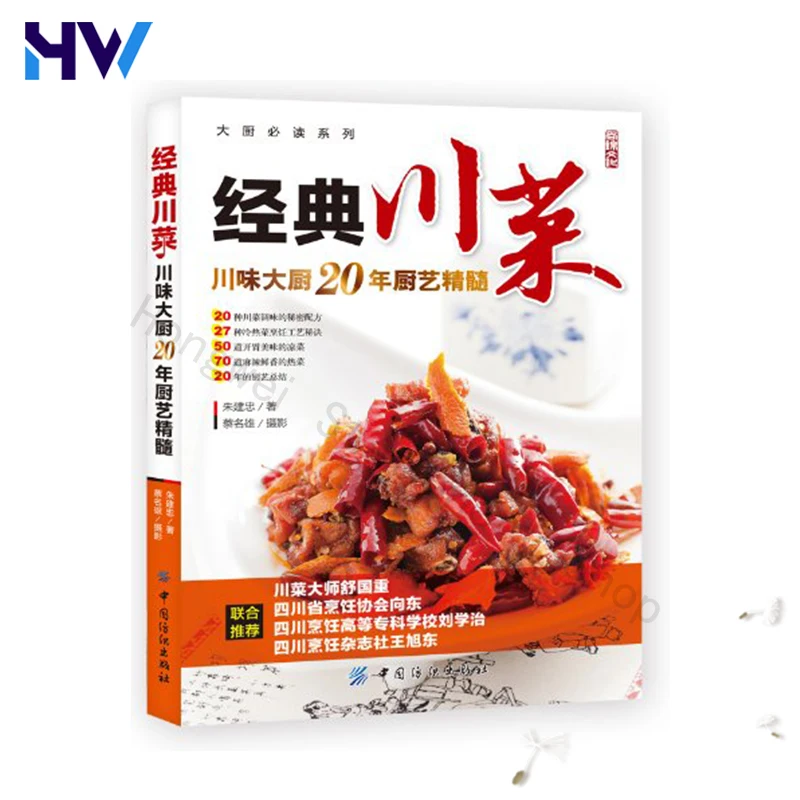 1 Chinese Classic Sichuan Famous Dishes Recipe Book Daquan Famous Dishes Cooking Book Delicious Spicy Chili Recipe Book