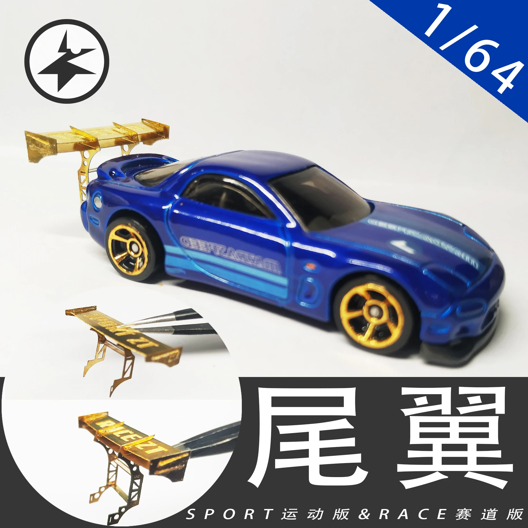 Модификация хвоста 1:64 гоночный параллельный спойлер металлическая гравировка Hot