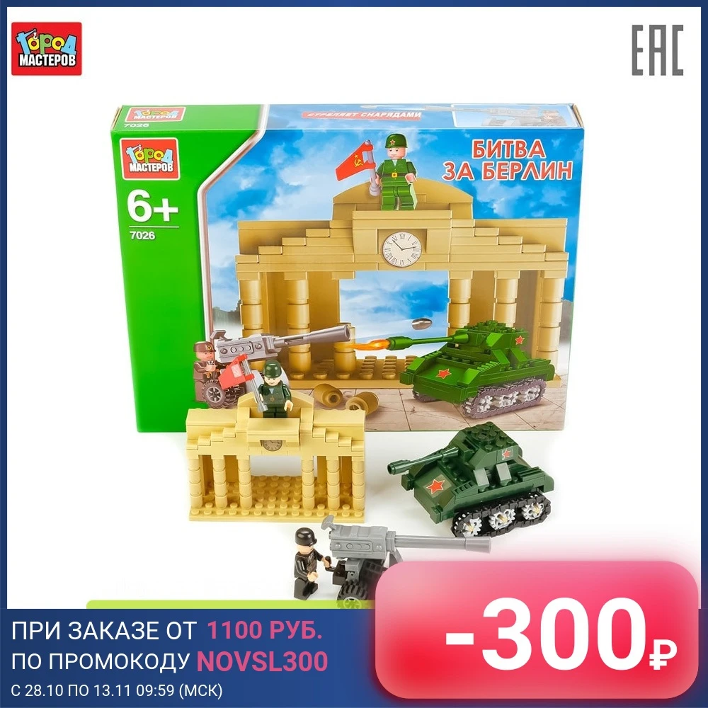 Конструктор Город мастеров битва за Берлин с фигурками 226003 | Игрушки и хобби