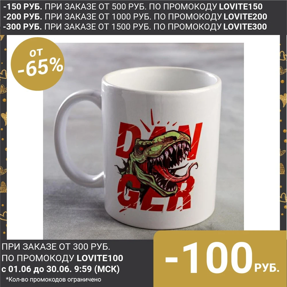 Кружка &quotОпасен не на шутку&quot динозавр 5189784|Кружки| |