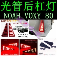 for toyota noah voxy 80 series 2014 2019 led light tube light guide rear bumper light rear surround brake light rear fog light