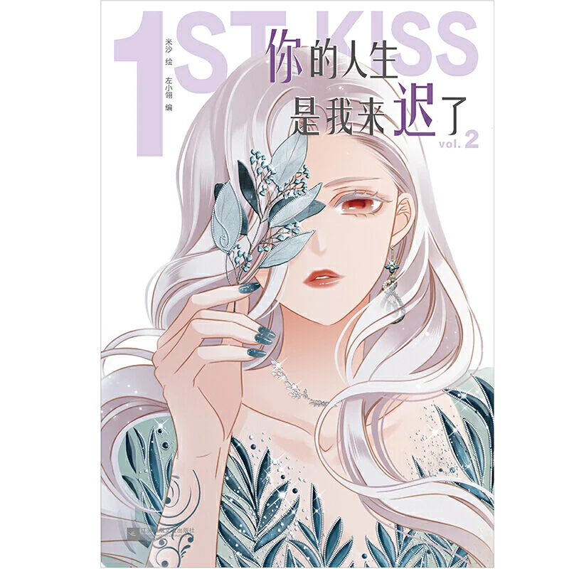 

New 1st Kiss Chinese Comic Book Volume 1-2 Youth Literature Jiang Lan, Gu Chi Romance Comic Novels Manga Books