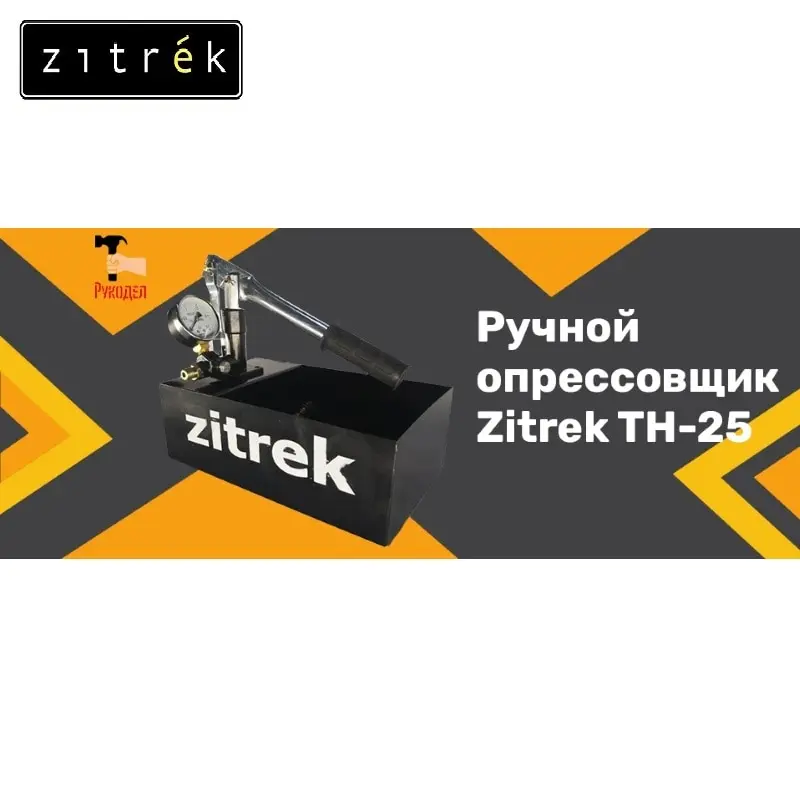 Ручной опрессовщик Zitrek TH 25 (5 л. 0 30 атм. 3кг)|Гидравлические инструменты| |