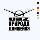 CK2111#20*14,6см наклейки на авто УАЗ природа движения водонепроницаемые наклейки на машину наклейка для авто автонаклейка стикер этикеты винила наклейки стайлинга автомобилей