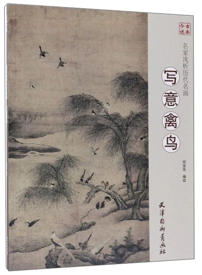 

Chinese Painting Art Book Gong Bi Line Drawing freehand Birds/Famous Artists Of Famous Paintings In Past Dynasties 86 Pages