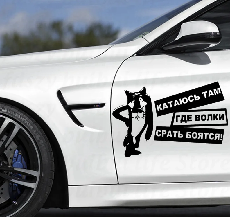 24*36 7 см я за рулем где волки боятся дерьма стикер автомобиля Наклейка viny jdm