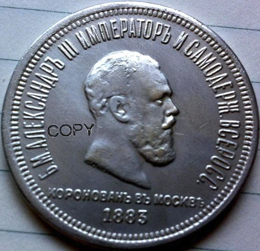 1883 копия российских монет Копер производство старых монет