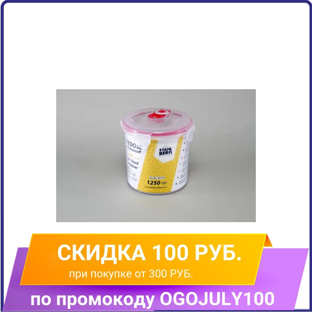 Контейнер вакуумный STAHLBERG 4271 S 1250мл|Лотки для хранения| |