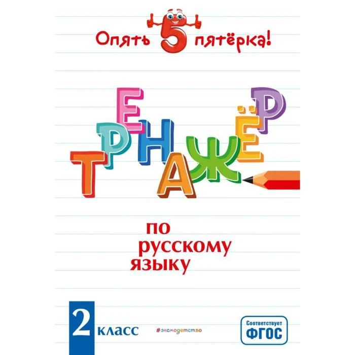 Тренажер по русскому языку 2 класс Щеглова И.В.5260063|Учебные пособия рабочие