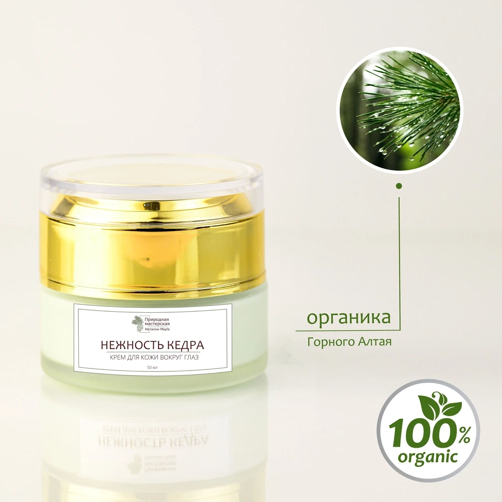 OrganicMir/ Крем кедровый для кожи вокруг глаз Нежность кедра / омоложение SPF 15