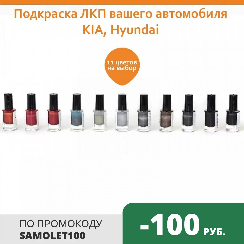 Кисточка подкраска KIA Hyundai для ЛКП вашего автомобиля высокое качество |
