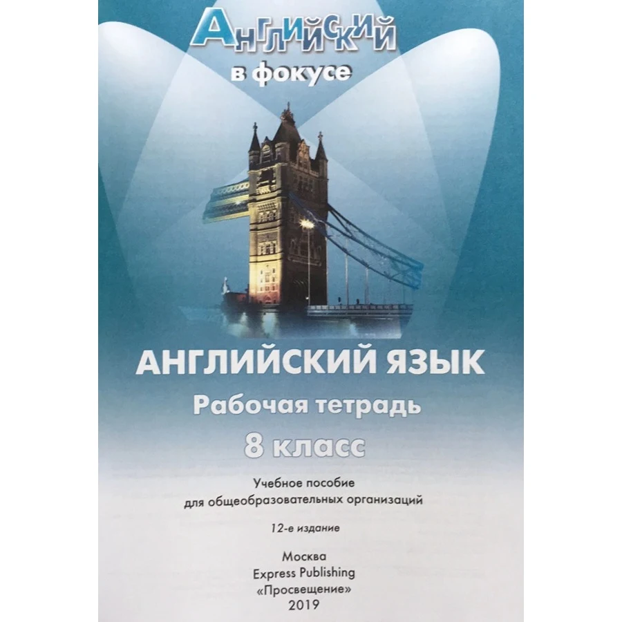 Фокус на английском. Прожектор. 8 класс. Рабочая тетрадь (новая обложка) Языки Образование Учебные Книги Офис Школьные принадлежности.