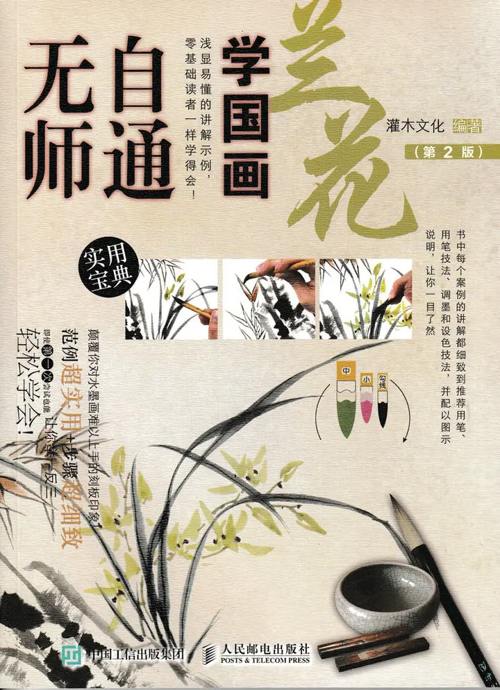 

Chinese traditional painting art book Chinese Painting without a Teacher: Orchid (2nd Edition)