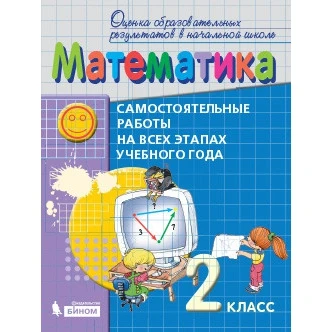 Математика. 2 класс. Самостоятельные работы на всех этапах учебного года. Пособие