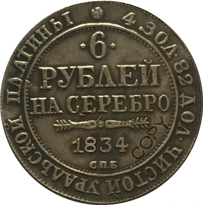 

Копия российских платиновых монет 1834