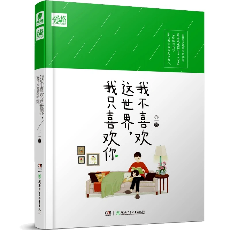 Мне не нравится этот мир мне только ваш комический город от Qiao Yi love youth novel warm heart