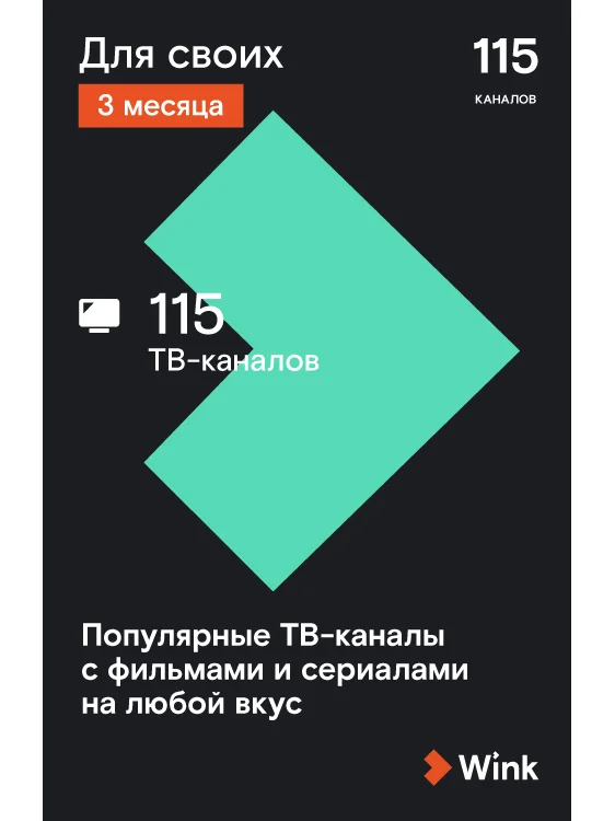 WINK. Подписка &quotДля Своих&quot на 3 месяца (TMall) [Карта цифрового кода]|ТВ-приставки и