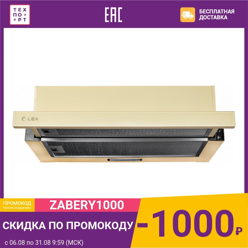 Встраиваемая вытяжка Lex HUBBLE G 600 IVORY | Бытовая техника