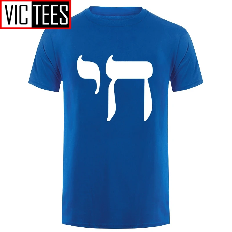 Мужская футболка с символом чая иврита еврейской жизни знаком еврея идиш иудаизм