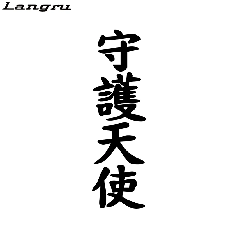 

Забавная виниловая наклейка Langru, 5,1 х 17 см, иероглиф, ангел-хранитель, наклейка на автомобиль, украшение, автомобильные аксессуары Jdm