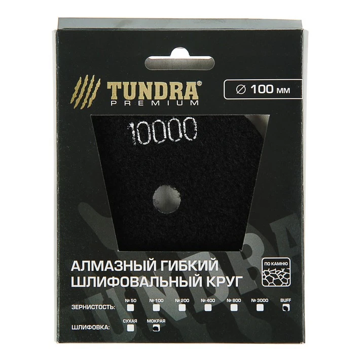 Алмазный гибкий шлифовальный круг TUNDRA для мокрой шлифовки 100 мм BUFF черный