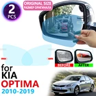 Для KIA Optima TF JF K5 2010  2019 полноразмерное зеркало заднего вида непромокаемая противотуманная пленка аксессуары 2011 2013 2014 2015 2016 2018