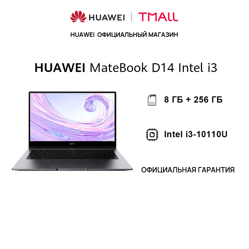  Ноутбук HUAWEI MateBook D 14 Intel i3-10110U | 8GB + 256GB | 14'' Безрамочный экран【Ростест, Доставка от 2 дней】 