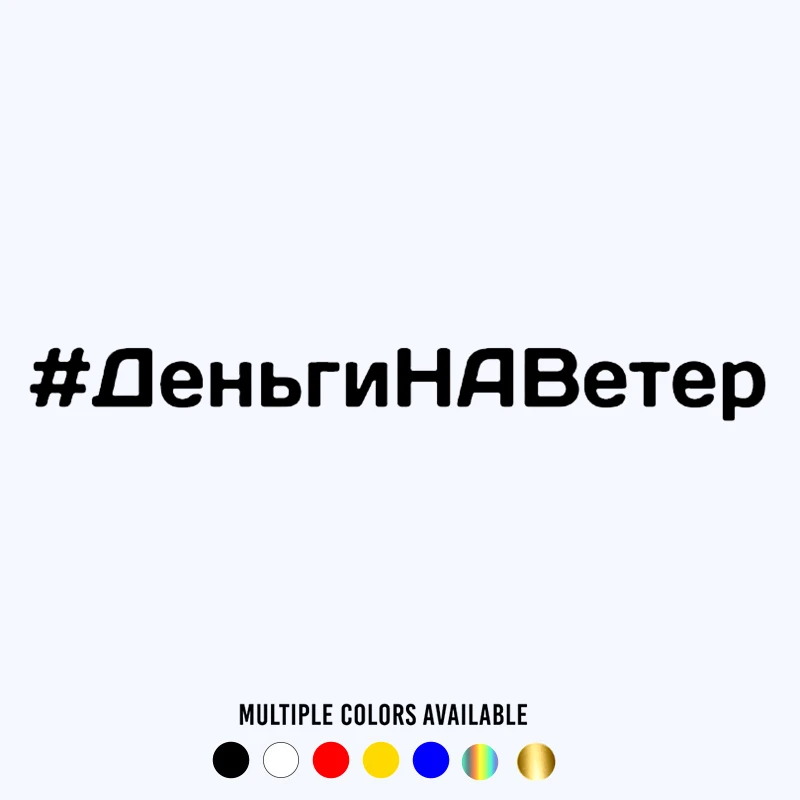 

CK20163# Various Sizes Funny Vinyl Decal Деньги на ветер Car Sticker Waterproof Auto Decors on Truck Bumper Rear Window