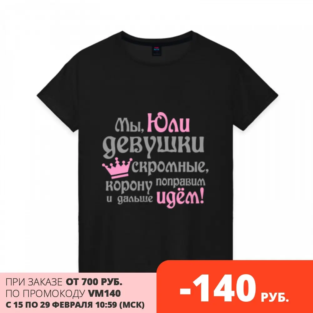 Женская футболка хлопок Мы Юли девушки скромные|Футболки| |