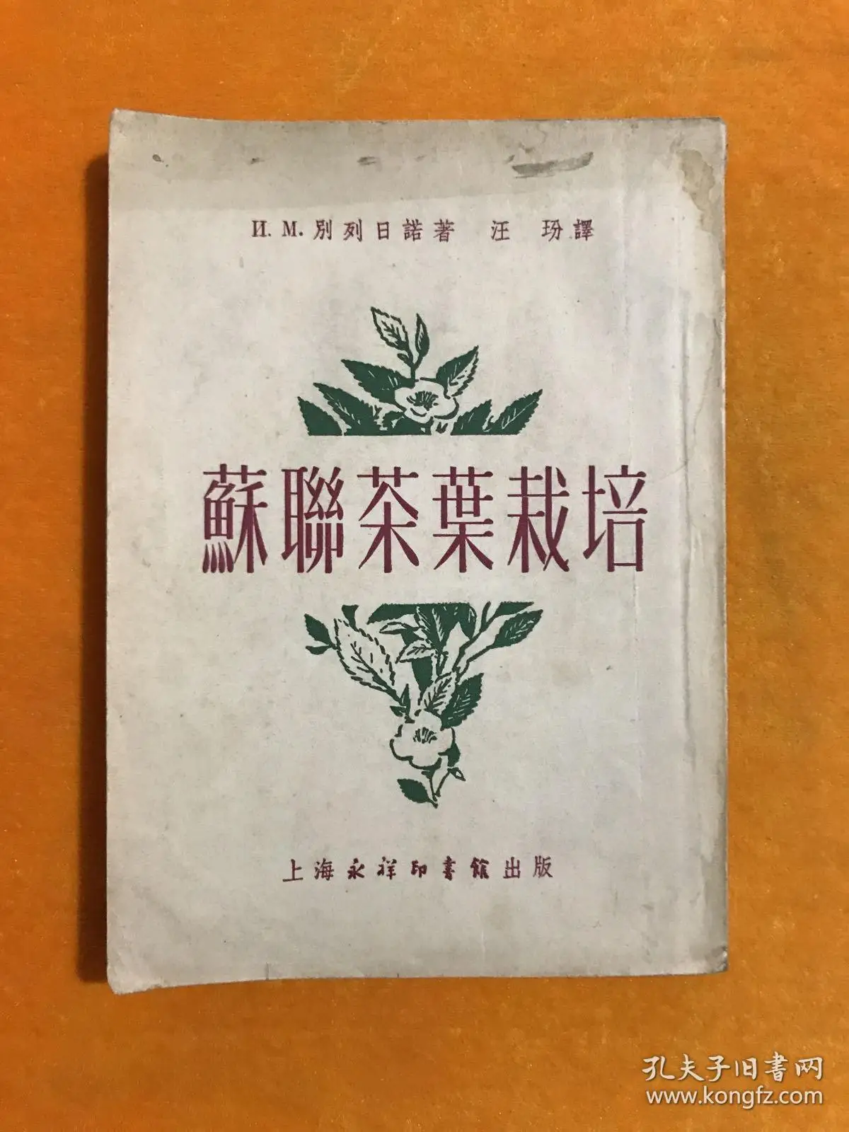 

Tea cultivation in the Soviet Union [First edition of Shanghai Yongxiang Publishing House in 1952]