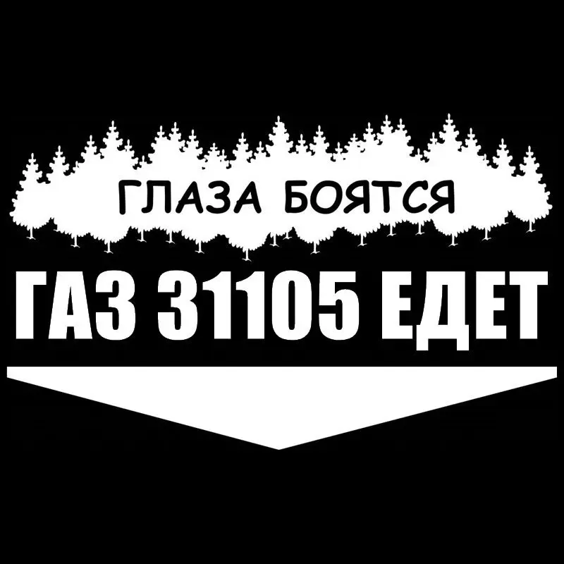 

30613# наклейки на авто ГАЗ 31105 ЕДЕТ водонепроницаемые наклейки на машину наклейка для авто автонаклейка стикер этикеты винила наклейки стайлинга автомобилей украшения на бампере автомобиля несколько размеров