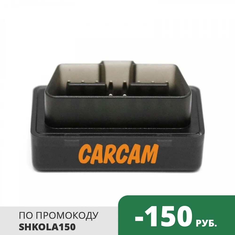 Сканер для диагностики автомобиля CARCAM OBD2 V1.5 ELM327 iOS |