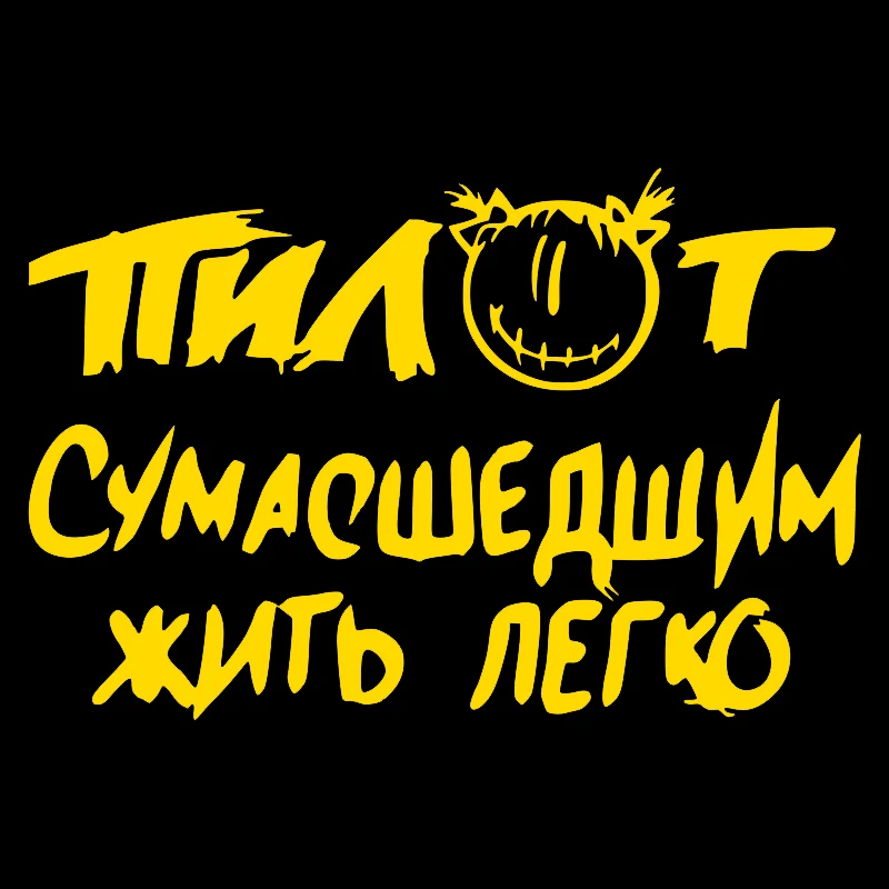 CS-1352 # различные размеры автомобильные наклейки Пилот сумасшедшие забавные