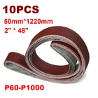 10 шт. 50x1220 мм AO абразивные шлифовальные Ремни 2 