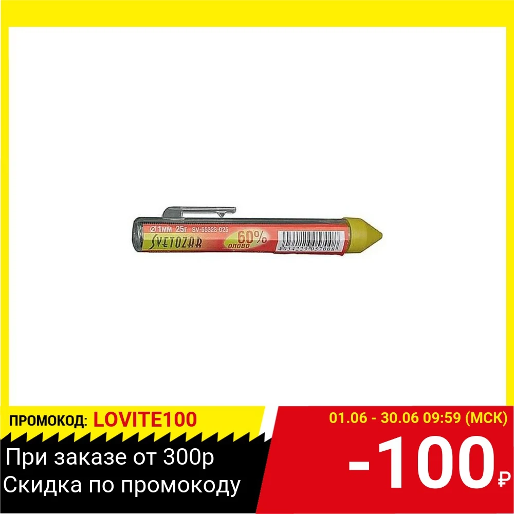 Припой СВЕТОЗАР SV 55323 025 оловянно свинцовый 60% sn / 40% pb 25гр|Провода для сварки| |